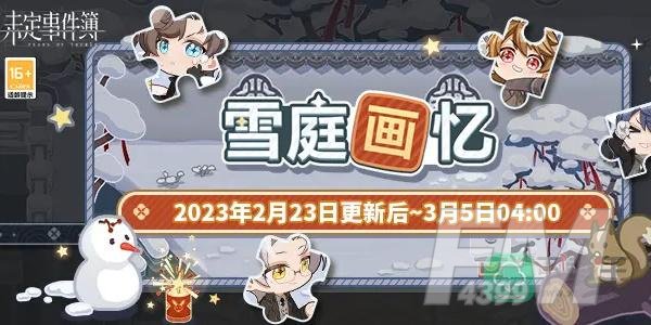 未定事件簿雪庭画忆攻略