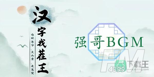 汉字找茬王强哥BGM攻略