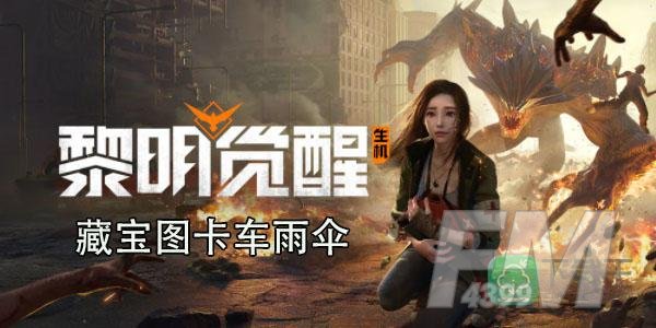 黎明觉醒藏宝图卡车雨伞