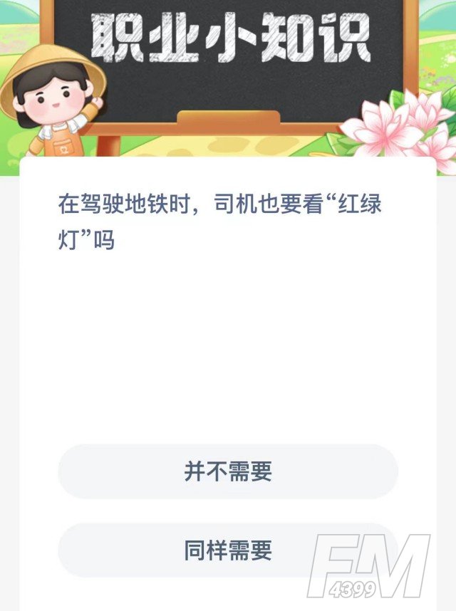 在驾驶地铁时司机也要看红绿灯吗-支付宝蚂蚁新村小课堂2月26日每日一题答案