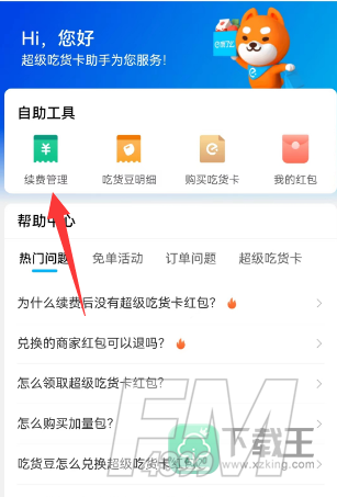 饿了么会员自动续费怎么取消