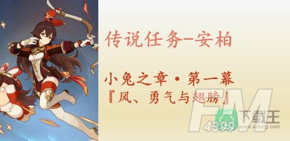 原神风勇气与翅膀任务攻略