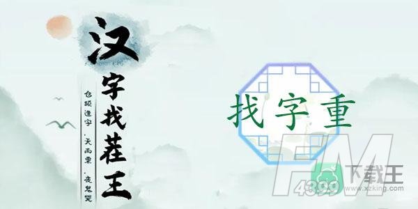 汉字找茬王找字重