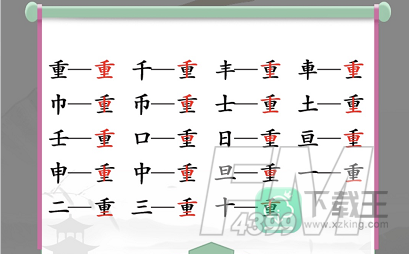 汉字找茬王找字重