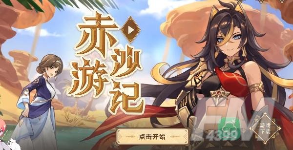 原神赤沙游记活动攻略