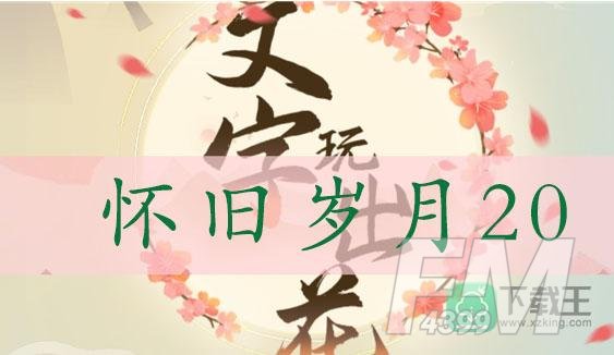 文字玩出花怀旧岁月20通关攻略