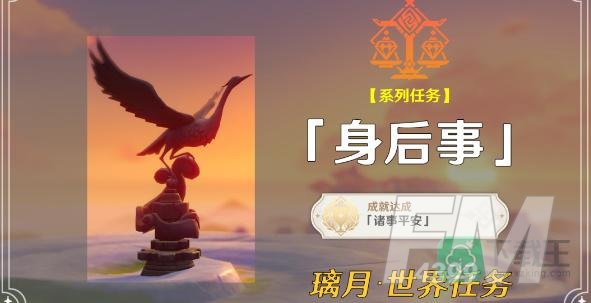 原神身后事任务怎么触发