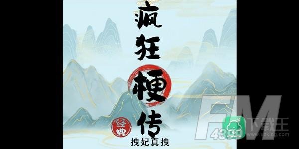 疯狂梗传拽妃真拽攻略