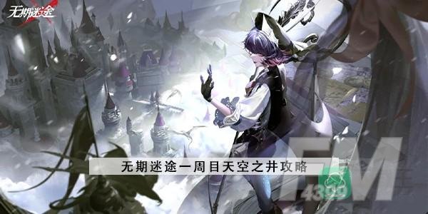 无期迷途一周目天空之井攻略-天空之井挂机阵容