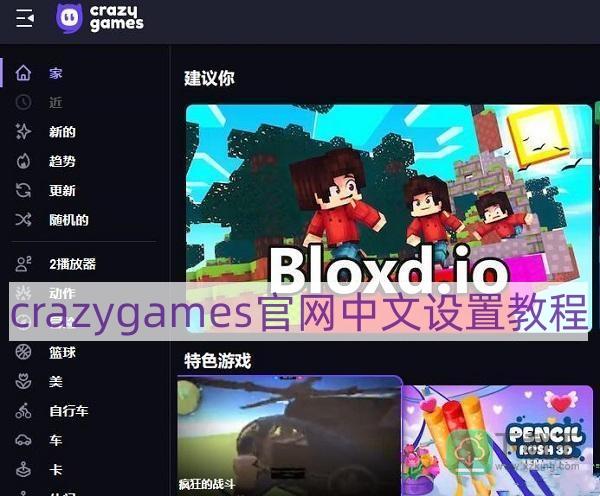 crazygames怎样弄中文-crazygames官网中文设置教程