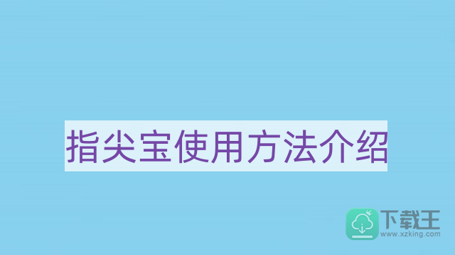 指尖宝app追剧怎样用-指尖宝使用方法介绍