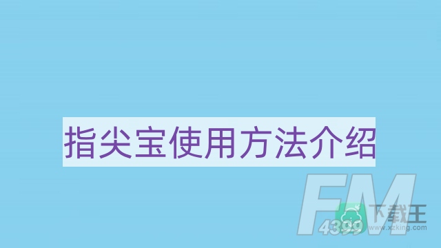 指尖宝app追剧怎么用-指尖宝使用方法介绍