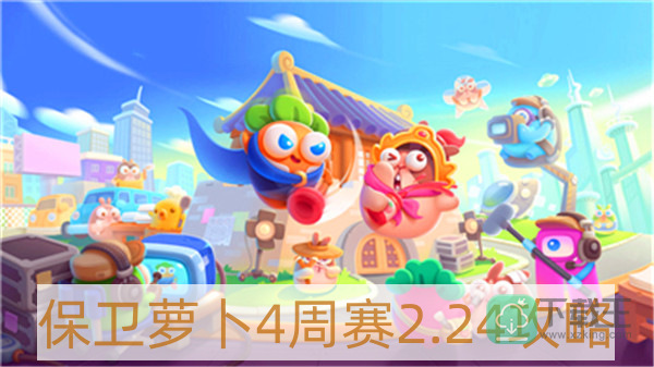 保卫萝卜4周赛2月24日怎样过-保卫萝卜4周赛2.24攻略