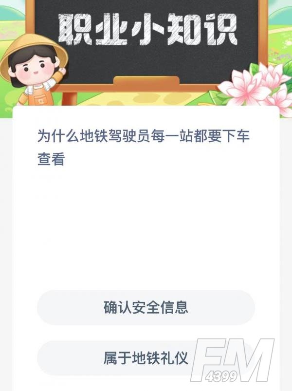 为什么地铁驾驶员每一站都要下车查看-支付宝蚂蚁新村小课堂2月24日每日一题答案