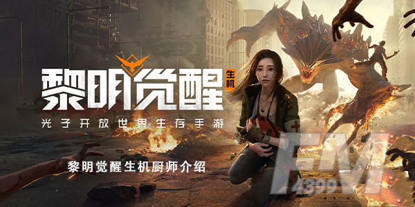 黎明觉醒生机厨师介绍-厨师职业攻略
