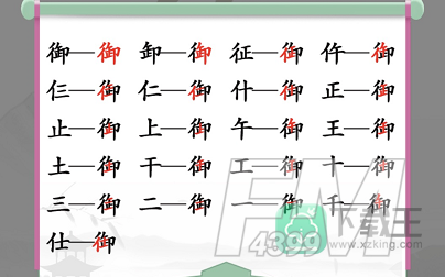 御找出19个常见字