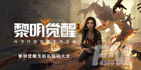 黎明觉醒生机礼包码大全-兑换码一览