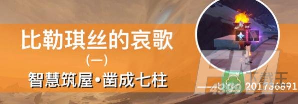 原神智慧筑屋凿成七柱任务攻略