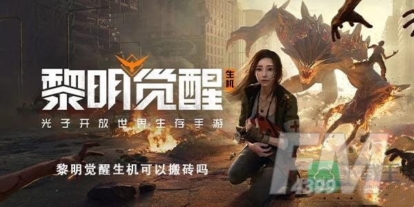 黎明觉醒生机可以搬砖吗-搬砖方法介绍
