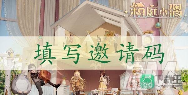 箱庭小偶怎么填写邀请码