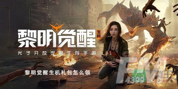 黎明觉醒生机礼包怎么领-礼包兑换方法介绍