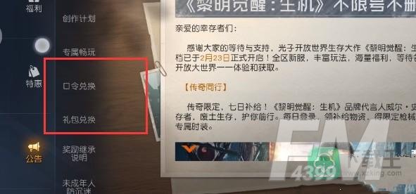 黎明觉醒生机礼包怎么领-礼包兑换方法介绍