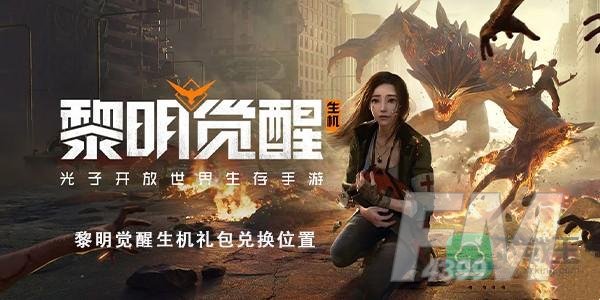 黎明觉醒生机礼包码怎么兑换-礼包码兑换位置