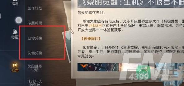 黎明觉醒生机礼包码怎么兑换-礼包码兑换位置