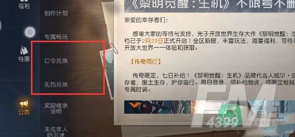 黎明觉醒生机礼包码怎么兑换-礼包码兑换位置