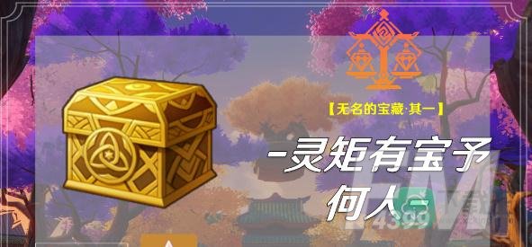 原神灵矩有宝予何人任务攻略