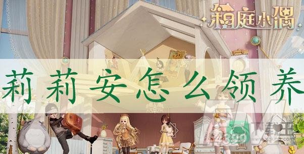 箱庭小偶莉莉安怎么领养