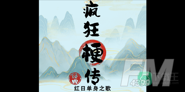 疯狂梗传红日单身之歌