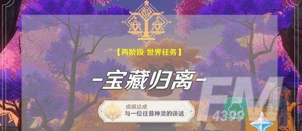 原神宝藏归离任务其二攻略