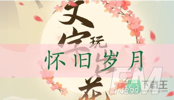 文字玩出花怀旧岁月通关攻略