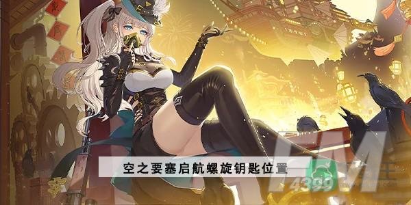 空之要塞启航螺旋钥匙在哪-螺旋钥位置
