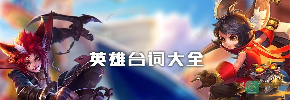 王者荣耀台词大全2023-王者荣耀所有英雄台词汇总（包含皮肤台词）