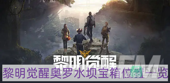 黎明觉醒奥罗水坝宝箱在哪-奥罗水坝宝箱位置一览