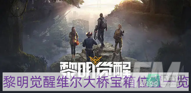黎明觉醒维尔大桥宝箱在哪-维尔大桥宝箱位置一览