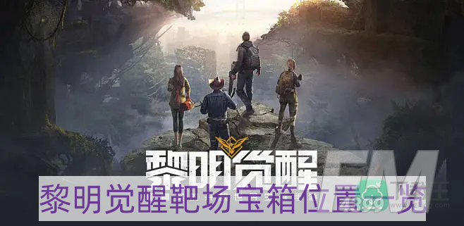 黎明觉醒靶场宝箱在哪-靶场宝箱位置一览