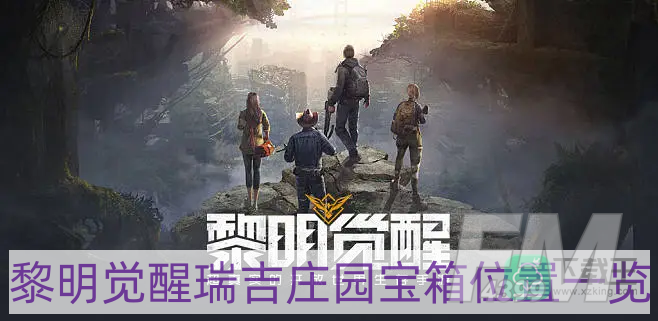 黎明觉醒瑞吉庄园宝箱在哪-瑞吉庄园宝箱位置一览