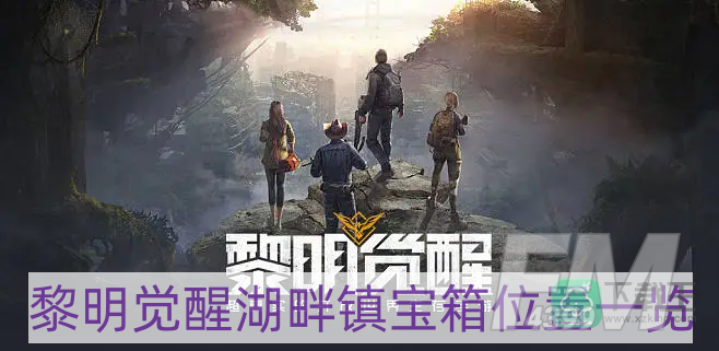 黎明觉醒湖畔镇宝箱在哪-湖畔镇宝箱位置一览
