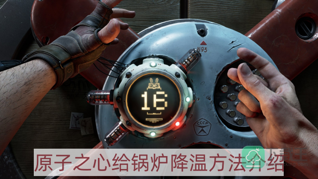 原子之心怎样给锅炉降温-给锅炉降温方法介绍