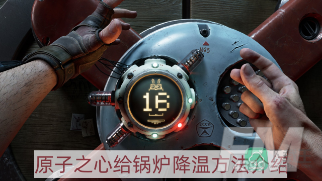 原子之心怎么给锅炉降温-给锅炉降温方法介绍