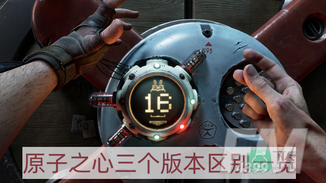 原子之心三个版本有什么区别-三个版本区别一览