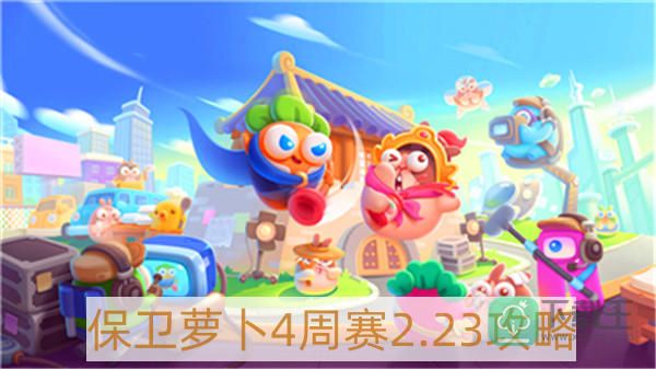 保卫萝卜4周赛2月23日怎样过-保卫萝卜4周赛2.23攻略