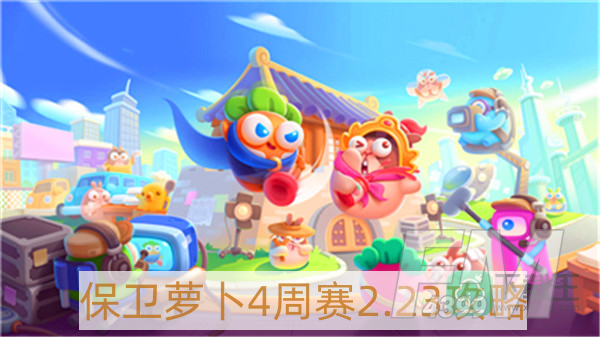 保卫萝卜4周赛2月23日怎么过-保卫萝卜4周赛2.23攻略