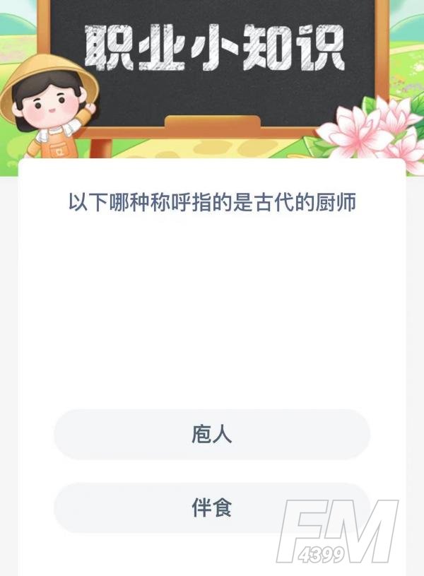 以下哪种称呼指的是古代的厨师-支付宝蚂蚁新村小课堂2月23日每日一题答案