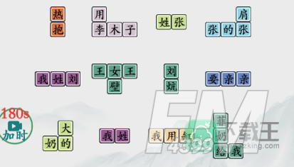 疯狂梗传找百家姓攻略