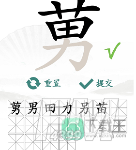 莮找出18个常见字