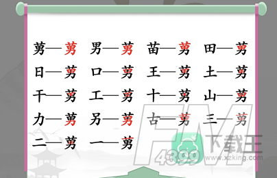 莮找出18个常见字